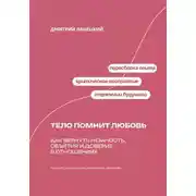 Постер книги Тело помнит любовь: как вернуть нежность, объятия и доверие в отношениях