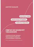 Дмитрий Ланецкий - Свечи не заменят уважения. Психология любви без манипуляций и красивых подмен