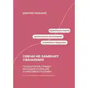 Постер книги Свечи не заменят уважения. Психология любви без манипуляций и красивых подмен