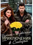 Ксения Вебер - Букет с подвохом, или Приключения в Сибири