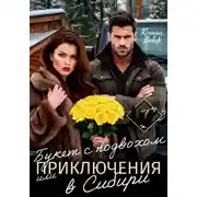 Постер книги Букет с подвохом, или Приключения в Сибири