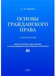 Александр Окишев - Основы гражданского права