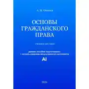 Постер книги Основы гражданского права