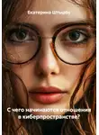 Екатерина Штырбу - С чего начинаются отношения в киберпространстве?