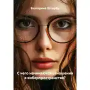 Постер книги С чего начинаются отношения в киберпространстве?