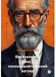 Екатерина Штырбу - Виртуальный секс, психоаналитический взгляд