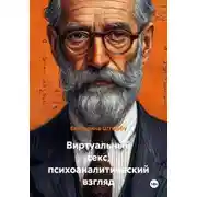 Постер книги Виртуальный секс, психоаналитический взгляд