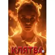 Постер книги Клятва