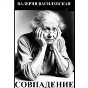 Постер книги Совпадение