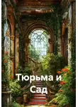 Neo7 - Тюрьма и Сад