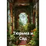 Постер книги Тюрьма и Сад