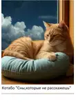 КОТАБО - Сны, которые не расскажешь