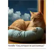 Постер книги Сны, которые не расскажешь