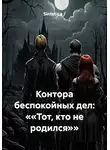 Sintetica / - Контора беспокойных дел: ««Тот, кто не родился»»