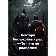 Постер книги Контора беспокойных дел: ««Тот, кто не родился»»