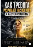 Александр Платонов - Тело на пределе: как тревога разрушает нас изнутри и как это остановить