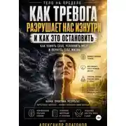 Постер книги Тело на пределе: как тревога разрушает нас изнутри и как это остановить