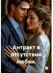 Сара Верт - Антракт в отсутствии любви