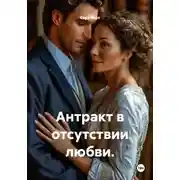 Постер книги Антракт в отсутствии любви