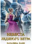 Каталина Канн - Невеста ледяного ветра