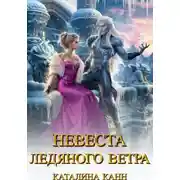 Постер книги Невеста ледяного ветра