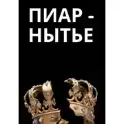 Постер книги Пиар-нытье