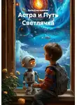 Дела Ключевские - Астра и Путь Светлячка
