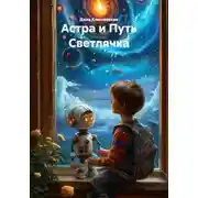 Постер книги Астра и Путь Светлячка