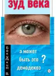 Валерий Бакуткин - Зуд века