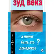 Постер книги Зуд века