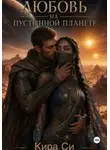 Кира Си - Любовь на пустынной планете