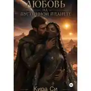 Постер книги Любовь на пустынной планете