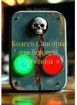 Jak Marriten - Колесо Сансары для беговой дорожки