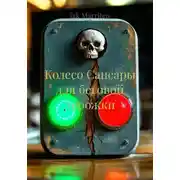 Постер книги Колесо Сансары для беговой дорожки