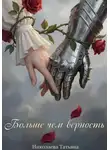 Татьяна Николаева - Больше, чем верность