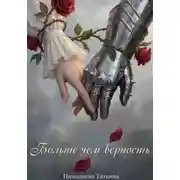 Постер книги Больше, чем верность