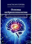 Анастасия Егорова - Основы нейропсихологии