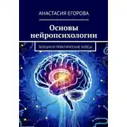 Постер книги Основы нейропсихологии