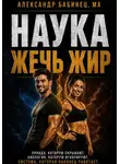 Александр Бабинец - Наука жечь жир