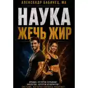 Постер книги Наука жечь жир