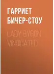 Гарриет Бичер-Стоу - Lady Byron Vindicated