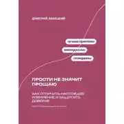 Постер книги Прости не значит прощаю: Как отличить настоящее извинение и защитить доверие