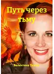Валентина Ткачук - Путь через тьму