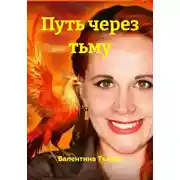 Постер книги Путь через тьму