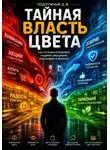 Дмитрий Подлужный - Тайная власть цвета. Как оттенки управляют нашими эмоциями, решениями и жизнью