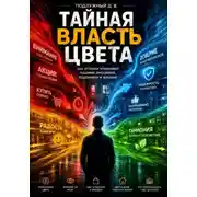 Постер книги Тайная власть цвета. Как оттенки управляют нашими эмоциями, решениями и жизнью