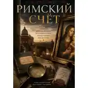Постер книги Римский Счёт