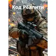 Постер книги Код Реалити