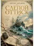 Антон Абрамов - Слепой оттиск