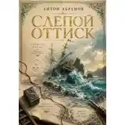 Постер книги Слепой оттиск